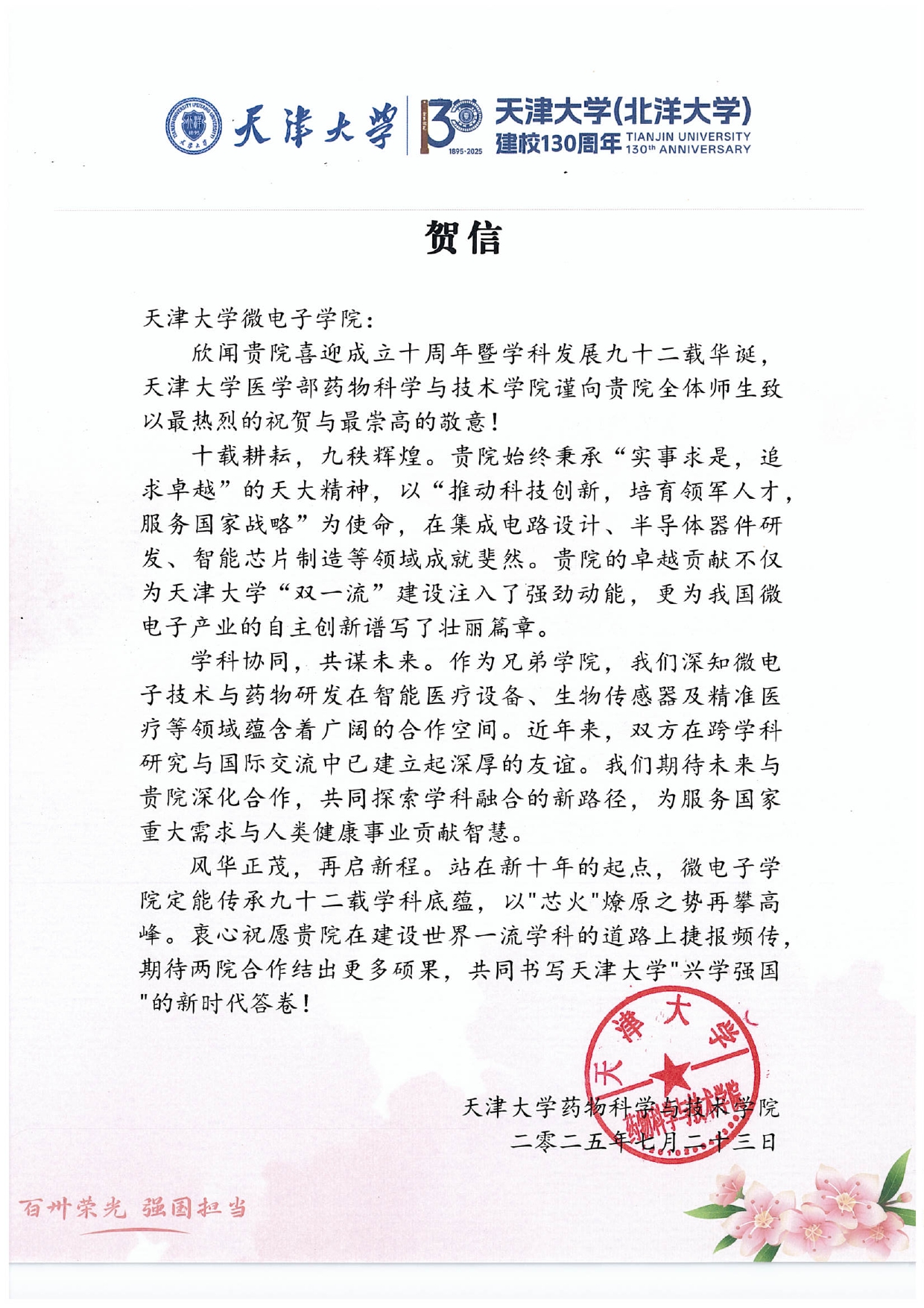 新葡萄8883官网amg药物科学与技术学院发来贺信
